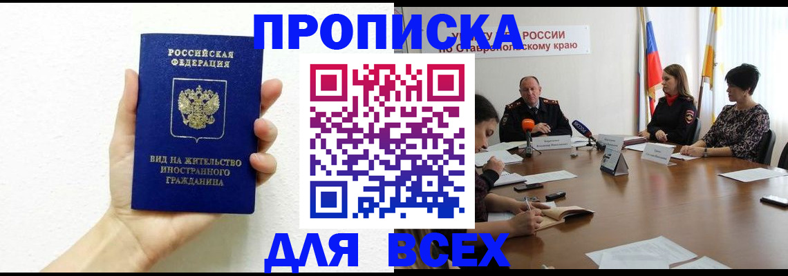 сопровождение оформления постоянной регистрации в Салехарде